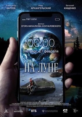 скачать бесплатно Фильм На Луне (2019) торрент