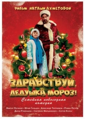 скачать бесплатно Фильм Здравствуй Дедушка Мороз (2021) торрент